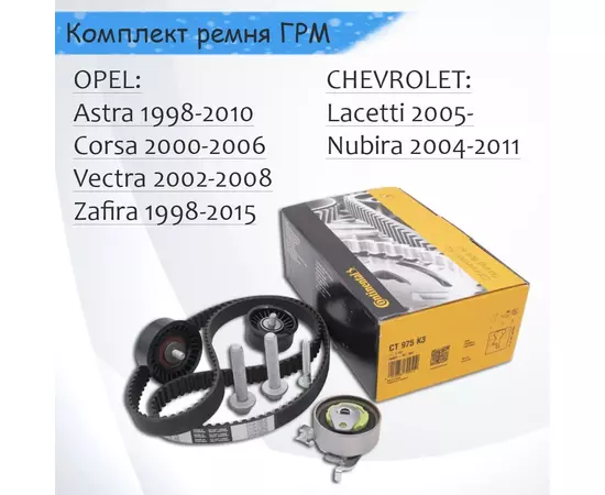 Ремкомплект ГРМ OPEL Astra 2000-, Vectra 2002-, Zafira 1999- / CHEVROLET Lacetti 2005-, Nubira 2004-
