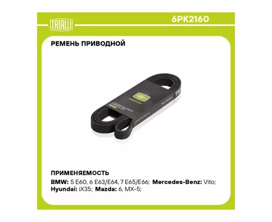 Ремень приводной для а/м Hyundai ix35 (10-) 2.0i/Mazda 6 (02-)/(07-) 1.8i/2.0i (6PK2160)