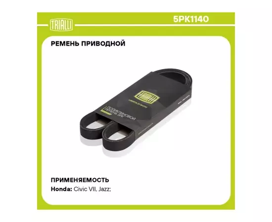 ремень TRIALLI генератора для а/м Honda Civic VII (00-) 5PK1140