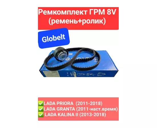 Ремень ГРМ (комплект) 2190 (8кл.) (GLOBELT) (1ремень+1ролик