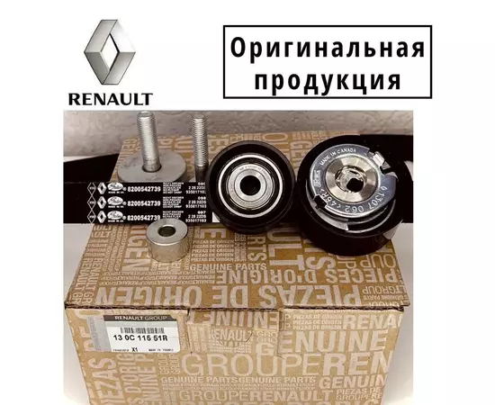 Комплект ремня ГРМ Renault / Рено F4R 2.0 Duster Kaptur Terrano Laguna - Renault арт. 130C11551R - Renault арт. 130C11551R, 130C11551