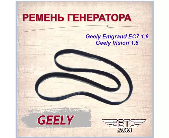 Ремень приводной генератора (6PK1865) Geely Emgrand EC7 1.5, 1.8/ Джили Эмгранд ЕС7 1.5, 1.8, арт. 113600015701