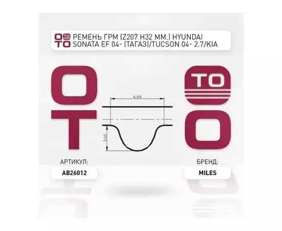 Ремень ГРМ (Z=207, h=32 мм.) HYUNDAI SONATA EF 04- (ТАГАЗ)/TUCSON 04- 2.7/KIA 2.5/2.7 (207X32)
