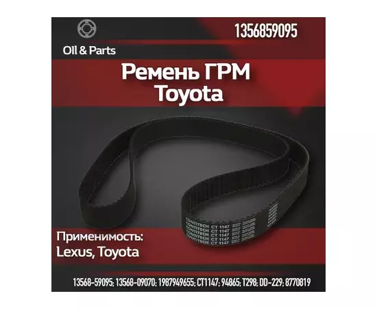 Ремень ГРМ TOYOTA GS/LS/SC/LAND CRUISER 4.0/4.3/4.7 1997=> 211з.