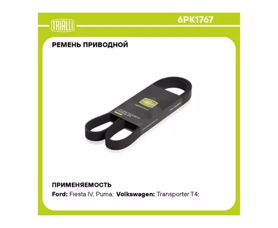 В/199650/TRIALLI/Ремень 1767 приводной ГАЗель Next (13-) (дв. Evotech 2.7) A, C+ (6PK1767)