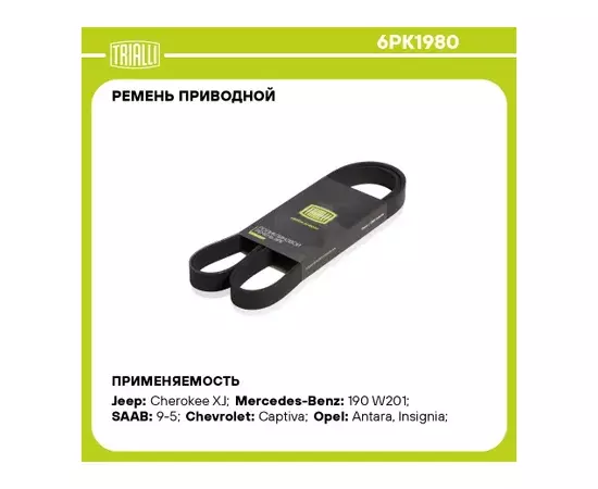 Ремень приводной для а/м Chevrolet Captiva (11-) 2.0T/2.4i / Ford Focus (98-) 1.8i/2.0i TRIALLI 6PK1980