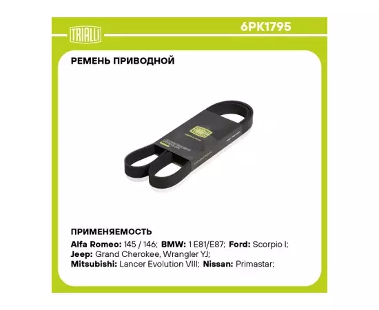 6PK1795 TRIALLI Ремень поликлиновой Chevrolet Aveo T300 (11-) с A/C с УР (TRIALLI)