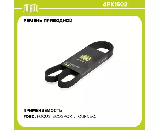 Ремень приводной для автомобилей Ford Focus III (11 ) 1.0i EcoBoost (6PK1502) TRIALLI