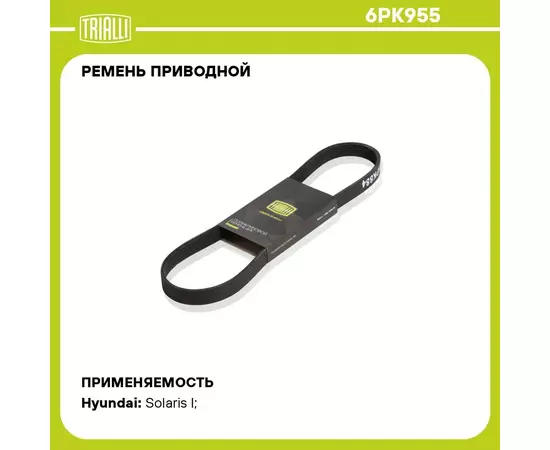 Ремень приводной для автомобилей Hyundai Solaris (10 ) 1.4i/1.6i (6PK955) TRIALLI