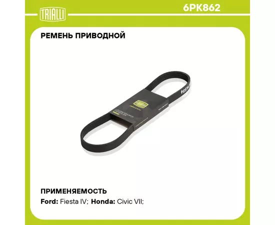 Ремень приводной для автомобилей Honda Stream (01 )/Civic VII (01 ) (6PK862) TRIALLI