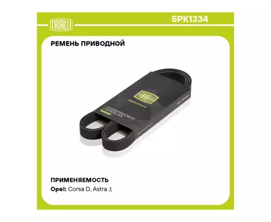 ремень TRIALLI генератора для а/м Opel Astra H (04-)/Corsa D (06-) 1.2i/1.3i/1.4i A/C+ 5PK1334