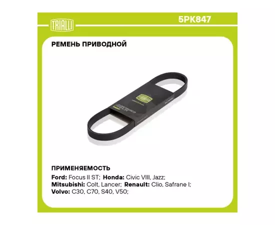 Ремень приводной для а/м Honda Jazz (02-)/Volvo S40 (04-)/C30 (06-) (5PK847)