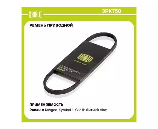 Ремень приводной для а/м Toyota Camry (96-)/Land Rover Freelander I (98-) (3PK750)