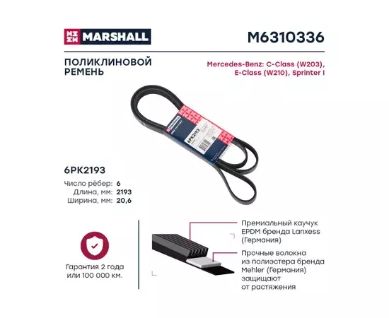 В/155178/MARSHALL/Ремень 6PK2193 MB C-Class (W203) 00-, E-Class (W210) 95-, Sprinter I 95- Marshall