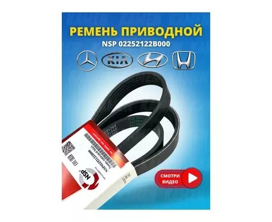 Ручейковый ремень 6PK NSP NSP02252122B000 (6PK2138) HYUNDAI Solaris 1.4/1.6 10> Ремень поликлиновой