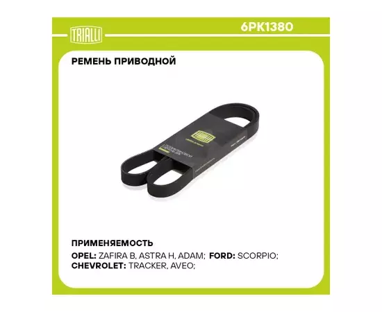 Ремень приводной для а/м Opel Astra H (04-)/Zafira B (05-) 1.9CDTi TRIALLI 6PK1380