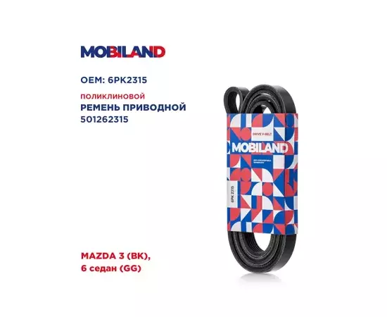 Ремень 6PK2315 (EPDM) MAZDA 3 (BK), 6 седан (GG), Mobiland 501262315