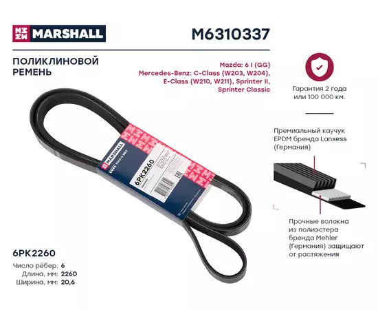 Ремень поликлиновой 6pk2260 Marshall M6310337 - MARSHALL арт. M6310337