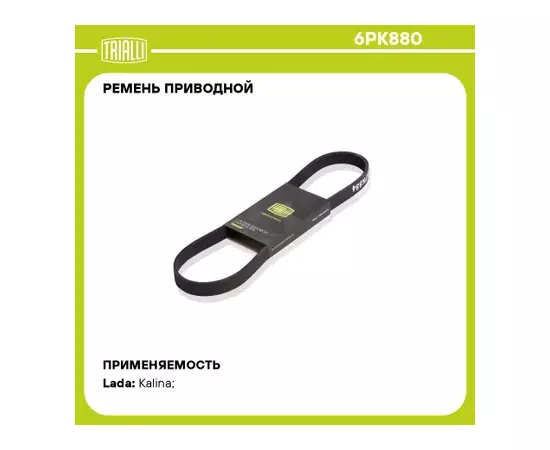 Ремень поликлиновой (6PK880) для а/м Toyota Yaris (10-)