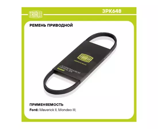 Ремень приводной для а/м Ford Mondeo (00-) 2.5i () TRIALLI 3PK648