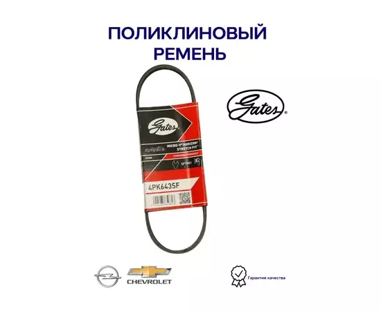 4PK643SF Приводной ремень насоса гура, ACDelco Aveo T300 1,6 Cruze 1,6 Cruze 1,8 Orlando 1,6 O