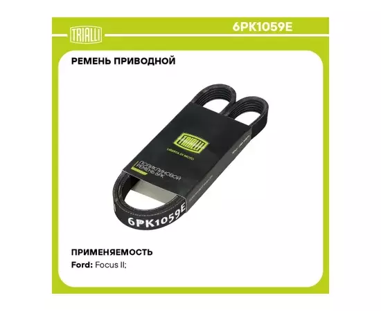 ремень TRIALLI генератора для а/м Ford Focus II (05-) ELAST генер. 6PK1059E