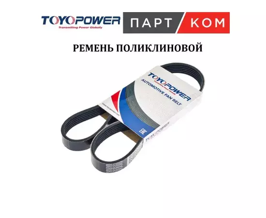 ремень TOYOPOWER поликлиновой 6PK1420 для а/м Toyota Corolla E120 (01-) 1.3i/1.4i/1.6i/1.8i A/C-