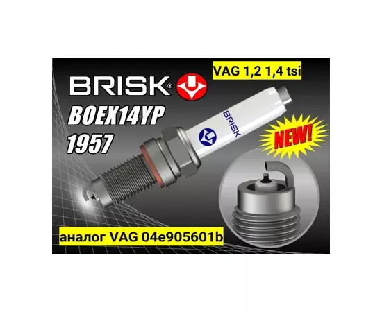 Свеча зажигания BRISK Platin BOEX14YP VW Jetta 14-, Tiguan Skoda Yeti 1.2-1.4 TSI 15-, шт