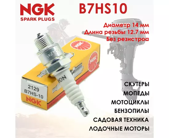 Свеча зажигания NGK 2129 B7HS-10 для мопедов, скутеров, мотоциклов, подвесных моторов (Yamaha, Nissan, Suzuki, Mariner 84)