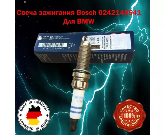 Свеча зажигания Bosch 0242145541 Для BMW