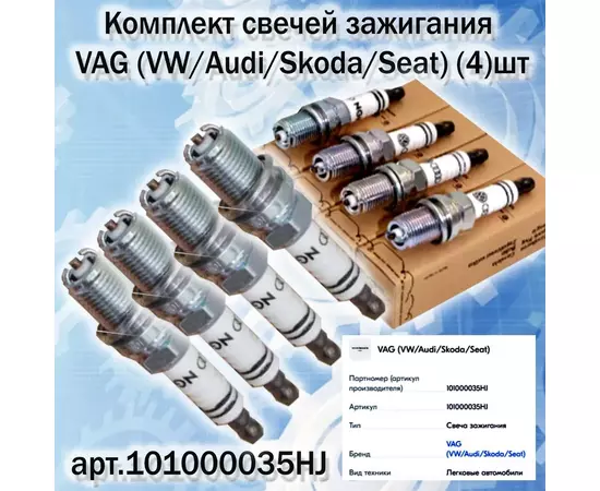 Свеча зажигания VAG (VW/Audi/Skoda/Seat) 101000035HJ