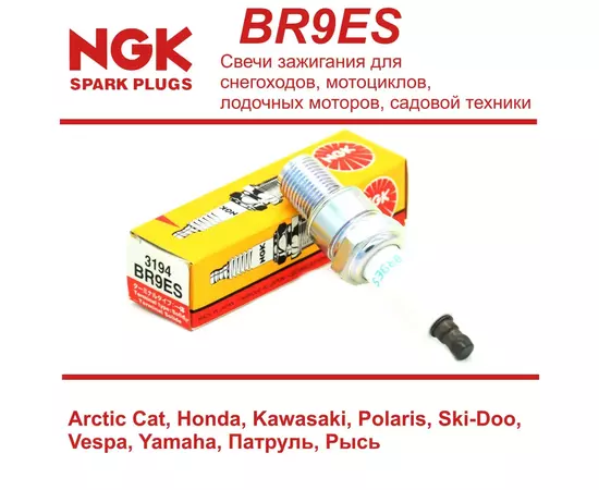 NGK BR9ES Свеча зажигания для снегоходов, мотоциклов, лодочных моторов, садовой техники Arctic Cat, Honda, Kawasaki, Polaris, Ski-Doo, Vespa, Yamaha, Патруль, Рысь