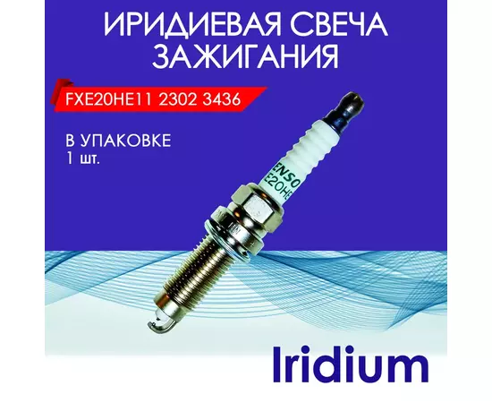 Иридиевая свеча зажигания - Iridium Nissan 22401-ED71B / FXE20HE11