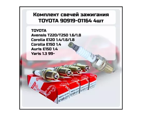 Свеча зажигания TOYOTA K16R-U11 A/ZZ/NZ/E/1G 90919-YZZAE