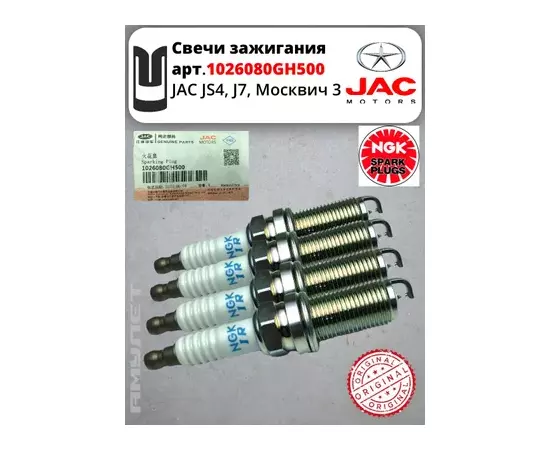 СВЕЧА ЗАЖИГАНИЯ JAC J7 АНАЛОГ 1026080GH500