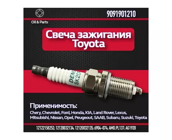 СВЕЧА ЗАЖИГАНИЯ CAMRY2.4-3.0(...-06) RAV4 (...-05LEXUS RX300-330-350(SK20R11)