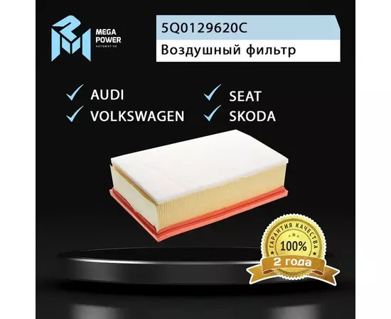 Фильтр воздушный для а/м VW Golf (13-15) SKODA Octavia (13-15) AUDI A3 SEAT LEON MEGAPOWER