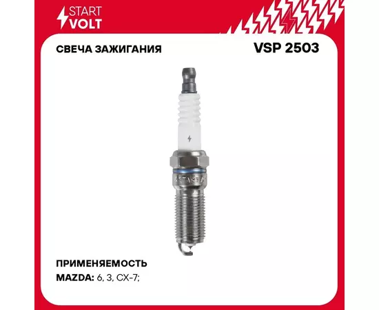 Свеча зажигания для автомобилей Mazda 3 BK (03 )/6 GG (02 ) 2.3T STARTVOLT VSP 2503