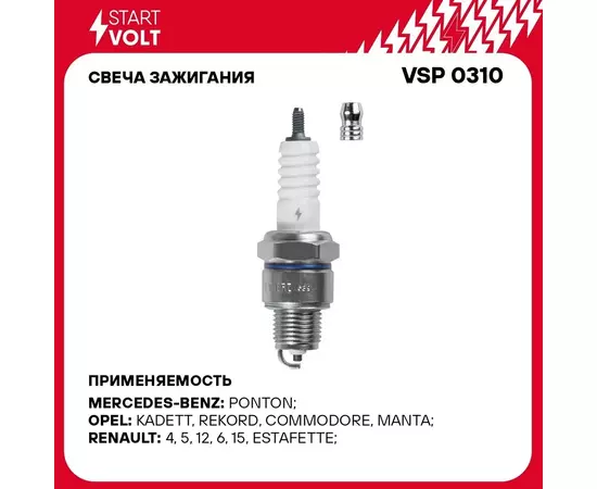 Свеча зажигания для автомобилей ГАЗ/УАЗ с дв. УМЗ 421 (зазор 0,7мм) STARTVOLT VSP 0310
