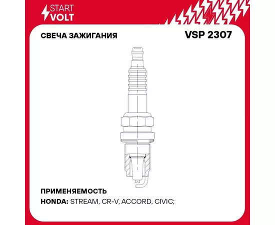 Свеча зажигания для автомобилей Honda Accord VII (03 )/CR V II (01 ) 2.0i/2.4i STARTVOLT VSP 2307