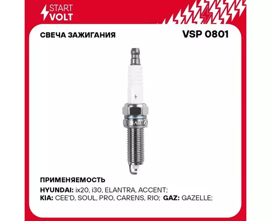 Свеча зажигания для автомобилей ГАЗ с дв. УМЗ 2.7i Е 3/Hyundai Solaris (10 ) 1.4i/1.6i STARTVOLT VSP 0801