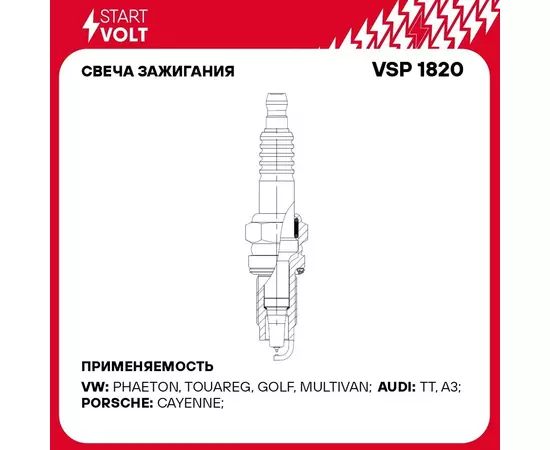 Свеча зажигания для автомобилей VAG Touareg I (02 )/Cayenne (02 ) 3.2i Ir+Pt STARTVOLT VSP 1820