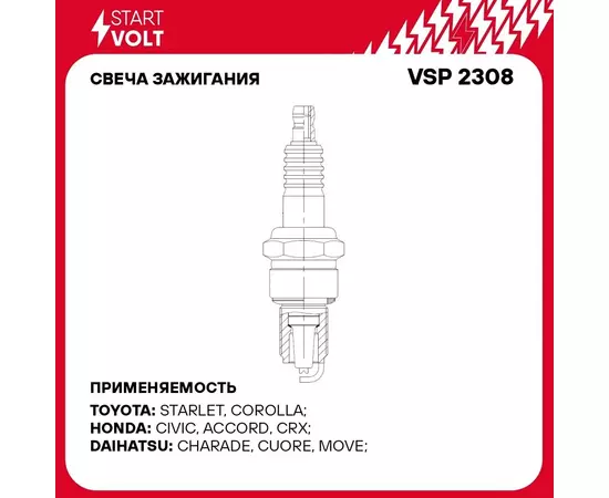 Свеча зажигания для автомобилей Honda Civic III (83 ) 1.5i/Accord III (85 ) 2.0i STARTVOLT VSP 2308