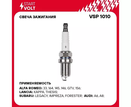 Свеча зажигания для автомобилей Volvo XC90 (02 ) 2.5T/Hyundai Sonata EF (01 ) 2.7i Pt+Pt STARTVOLT VSP 1010