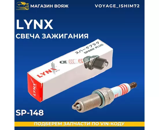 Свеча зажигания LYNXauto SP-148-LSA
