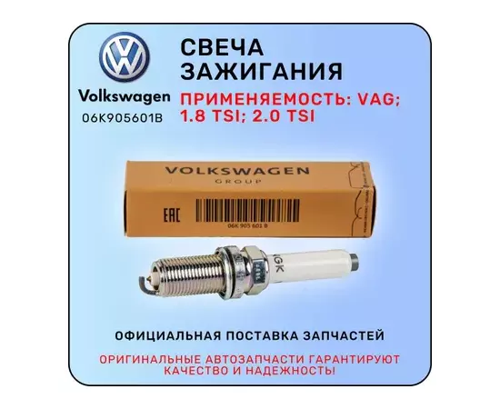 Свеча зажигания VW Golf VII 2012> VW Passat [B8] 2015> VW Tiguan 2017>