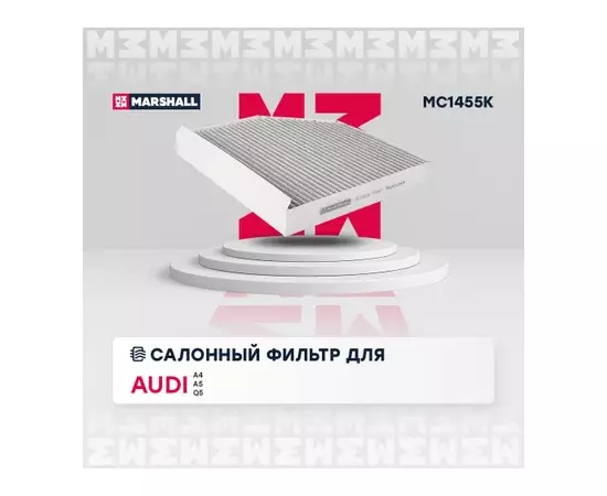 В/155683/MARSHALL/Фильтр салонный угольный Audi A4 (B8) 07-, Audi A5 (8T) 07-, Audi Q5 (8R) 08- Marshall