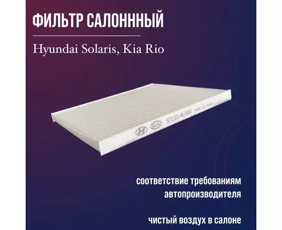 Фильтр салонный для Kia Rio, Hyundai Solaris, арт - 97133-4L000