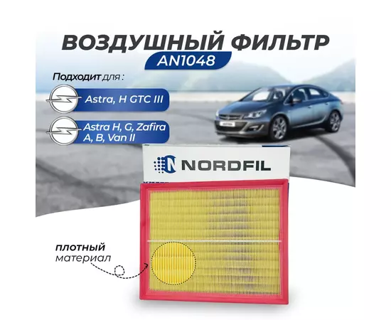 Воздушный фильтр Nordfil AN1048 на Opel Astra G/H Опель Астра , Zafira A/B, Опель Зафира