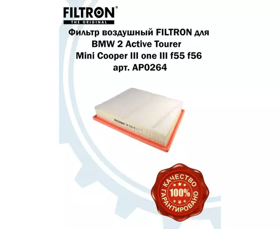 Фильтр воздушный FILTRON для BMW 2 active tourer f45 x1 f48 mini cooper III one III f55 f56 арт. AP0264